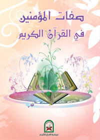 صفات المؤمنين في القرآن الكريم جمعية القرآن الكريم للتوجيه