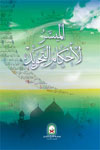 https://www.qurankarim.org/books/contentsimages/smallimages/Mouyassar-tajweed-small.jpg