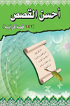 https://www.qurankarim.org/books/contentsimages/smallimages/ahsan-alkasas-small-net.jpg