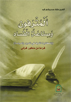 https://www.qurankarim.org/books/contentsimages/smallimages/almotrafoon-small-net.jpg