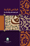 https://www.qurankarim.org/books/contentsimages/smallimages/fara2ed-qur2aniya-small-net.jpg