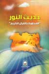 https://www.qurankarim.org/books/contentsimages/smallimages/hadeeth-alnoor-small-net.jpg