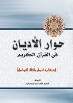 https://www.qurankarim.org/books/contentsimages/smallimages/hewar-aladyan-small-net.jpg