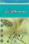 https://www.qurankarim.org/books/contentsimages/smallimages/mafaheem-small-net.jpg